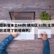 北京新增本土66例:朝阳区31例(北京朝阳区出现了新增病例)