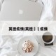 英德疫情/英德浛洸疫情