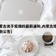 【内蒙古关于疫情的最新通知,内蒙古疫情防控最新公告】