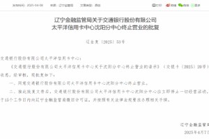 交通银行太平洋信用卡中心沈阳分中心终止营业获批