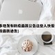 陕西多地发布防疫最新公告这些人快报告(陕西防疫最新通告)