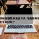 河南郑州疫情最新消息今天/河南郑州疫情最新消息今天封城了