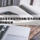官方回应是否需坚持做核酸/官方回应是否需坚持做核酸检测
