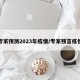 专家预测2023年疫情/专家预言疫情