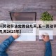 【五一劳动节法定假日几天,五一劳动节法定假日几天2025年】