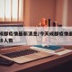 今天成都疫情最新消息/今天成都疫情最新消息确诊人数