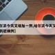 【哈尔滨今天又增加一例,哈尔滨今天又增加一例新冠病例】