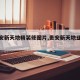 【贵安新天地精装修图片,贵安新天地业主贴吧】