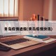 青岛疫情通报(青岛疫情快讯)