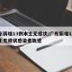 广东新增13例本土无症状/广东新增13例本土无症状感染者轨迹