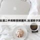 【社渚二手房精装修图片,社渚房子出售】