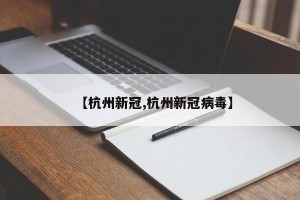 【杭州新冠,杭州新冠病毒】