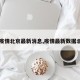 【疫情北京最新消息,疫情最新数据北京】