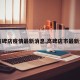【高碑店疫情最新消息,高碑店市最新资讯】