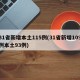 31省新增本土115例(31省新增109例本土93例)