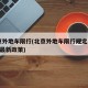 北京外地车限行(北京外地车限行规定2025年最新政策)