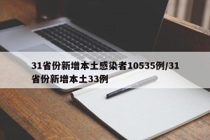 31省份新增本土感染者10535例/31省份新增本土33例