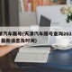 天津汽车限号(天津汽车限号查询2025年4月最新消息及时间)