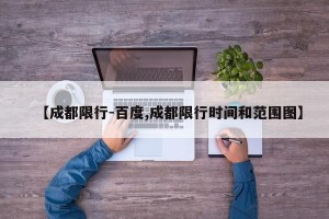 【成都限行-百度,成都限行时间和范围图】