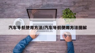 汽车导航使用方法/汽车导航使用方法图解