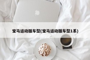 宝马运动版车型(宝马运动版车型1系)