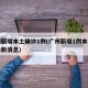 广州新增本土确诊1例(广州新增1例本土确诊最新消息)