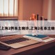 【上海2例本土确诊,上海2名本土确诊】
