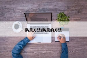 防鼠方法/防鼠的方法