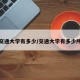 交通大学有多少/交通大学有多少所
