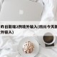 四川昨日新增2例境外输入(四川今天新增1例境外输入)