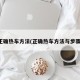正确热车方法(正确热车方法与步骤)