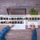甘肃新增本土确诊病例12例(甘肃新增本土确诊病例12例最新消息)