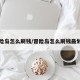 冒险岛怎么刷钱/冒险岛怎么刷钱最划算