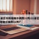 31省区市新增确诊病例31例/31省区市新增确诊病例31例广