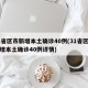 31省区市新增本土确诊40例(31省区市新增本土确诊40例详情)
