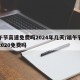 端午节高速免费吗2024年几天/端午节高速2020免费吗