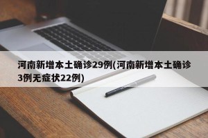 河南新增本土确诊29例(河南新增本土确诊3例无症状22例)