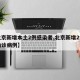 【北京新增本土2例感染者,北京新增2例本土确诊病例】