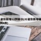 31省份新增12例确诊(31省份新增确诊病例8例)