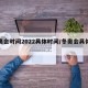 冬奥会时间2022具体时间/冬奥会具体时间?
