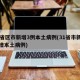 31省区市新增3例本土病例(31省市新增新增本土病例)
