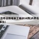 内蒙古昨日新增本土确诊34例(内蒙古新增1例本土)