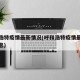 呼和浩特疫情最新情况(呼和浩特疫情最新数据消息)
