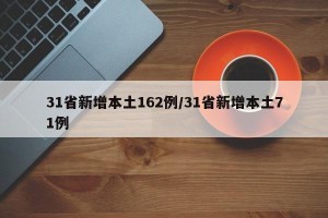 31省新增本土162例/31省新增本土71例