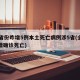 31省份昨增5例本土死亡病例涉5省(全国新增确诊死亡)