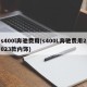 s400l奔驰费用(s400L奔驰费用2023款内饰)