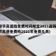 清明节高速路免费时间规定2021最新(清明节高速免费吗2021年免费几天)