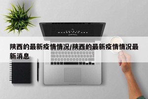 陕西的最新疫情情况/陕西的最新疫情情况最新消息