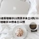 31省新增确诊22例其中本土8例/31省新增确诊30例本土12例