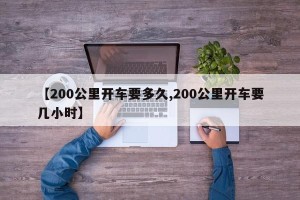 【200公里开车要多久,200公里开车要几小时】